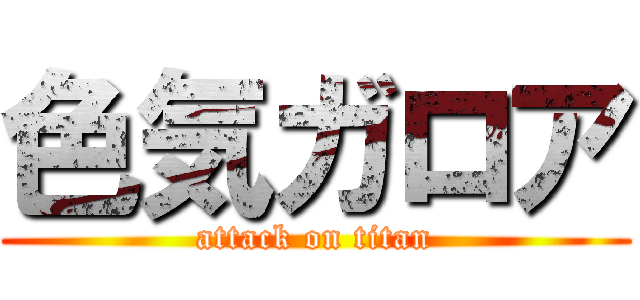 色気ガロア (attack on titan)