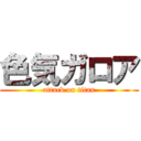 色気ガロア (attack on titan)