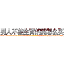 男人不能生育的药怎么买 (男人不能生育的药怎么买【电-186x2687x6963-Q278180069元-吉-药-业】我们做的是长期生意,靠的是老客户长期支持 http://sngk.net/QPuNlU
)
