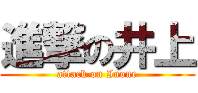 進撃の井上 (attack on Inoue)