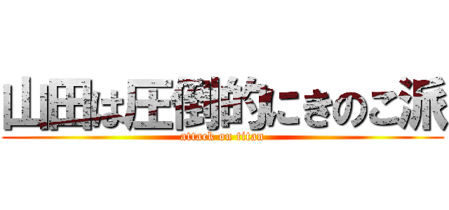 山田は圧倒的にきのこ派 (attack on titan)