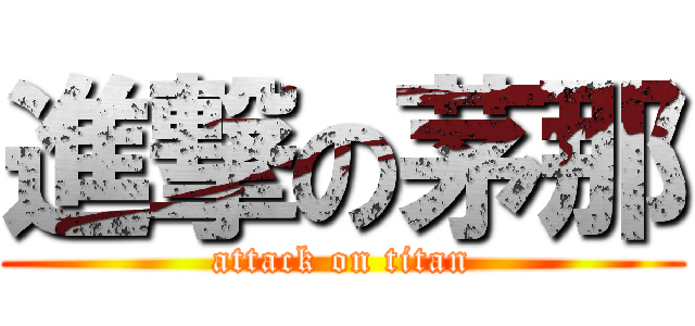 進撃の茅那 (attack on titan)