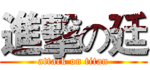 進擊の廷 (attack on titan)