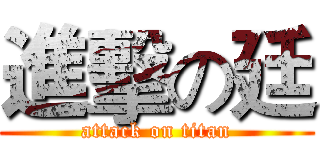 進擊の廷 (attack on titan)