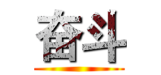 奋斗 ()