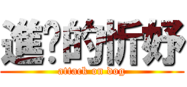 進擊的忻妤 (attack on dog)