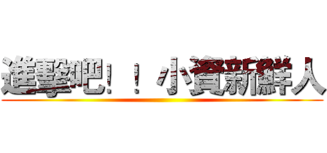 進擊吧！！小資新鮮人 ()