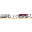 進擊吧！！小資新鮮人 ()