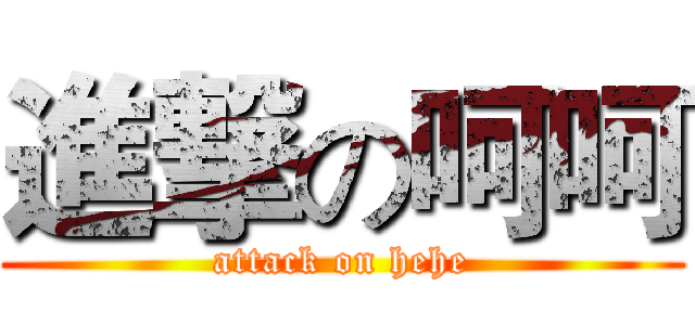 進撃の呵呵 (attack on hehe)