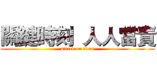 關鍵時刻  人人當責 (attack on titan)