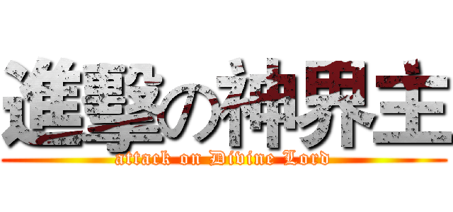 進擊の神界主 (attack on Divine Lord)