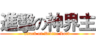 進擊の神界主 (attack on Divine Lord)