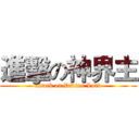 進擊の神界主 (attack on Divine Lord)