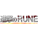 進撃のＲＵＮＥ (attack on titan)