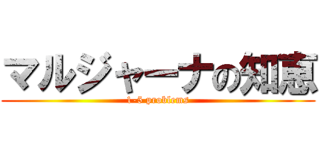 マルジャーナの知恵 (1-5 problems)