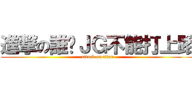 進撃の誰說ＪＧ不能打上路 (attack on titan)