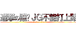 進撃の誰說ＪＧ不能打上路 (attack on titan)
