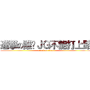 進撃の誰說ＪＧ不能打上路 (attack on titan)