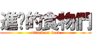 進擊的食物們 (attack on food)