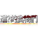 進擊的食物們 (attack on food)