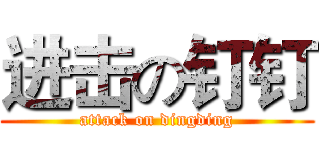 进击の钉钉 (attack on dingding)