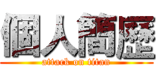 個人簡歷 (attack on titan)