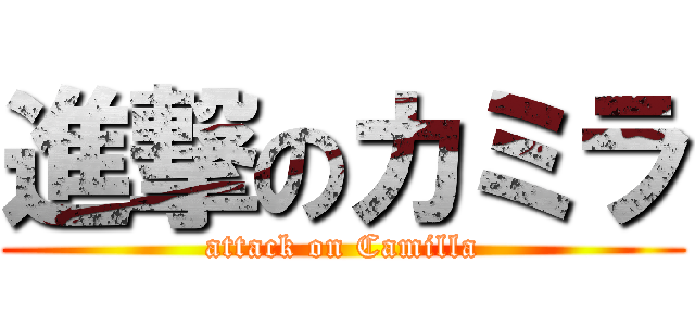 進撃のカミラ (attack on Camilla)