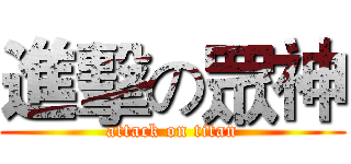 進擊の眾神 (attack on titan)