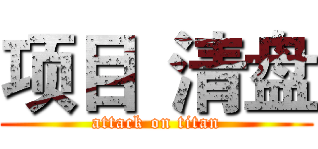 项目  清盘 (attack on titan)