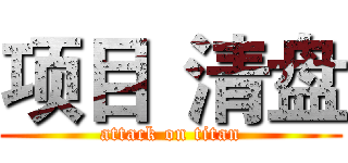 项目  清盘 (attack on titan)