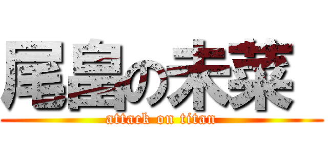 尾畠の未菜  (attack on titan)