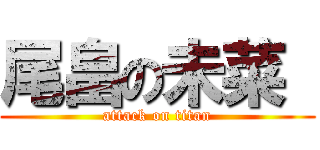 尾畠の未菜  (attack on titan)