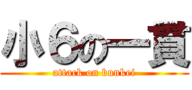 小６の一貫 (attack on bunkei)