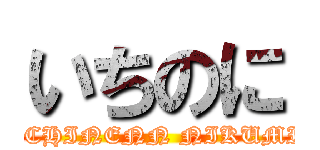 いちのに (ICHINENN NIKUMI)