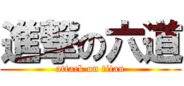進撃の六道 (attack on titan)