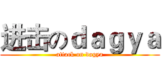 进击のｄａｇｙａ (attack on dagya)