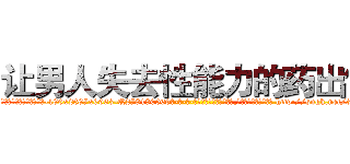 让男人失去性能力的药出售 (让男人失去性能力的药出售【电-186x2687x6963-Q278180069元-吉-药-业】我们做的是长期生意,靠的是老客户长期支持 http://sngk.net/3OsplM
)