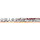 让男人失去性能力的药出售 (让男人失去性能力的药出售【电-186x2687x6963-Q278180069元-吉-药-业】我们做的是长期生意,靠的是老客户长期支持 http://sngk.net/3OsplM
)