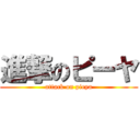 進撃のピーヤ (attack on pieya)