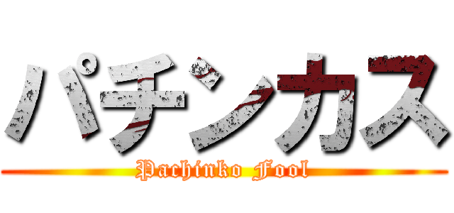 パチンカス (Pachinko Fool)