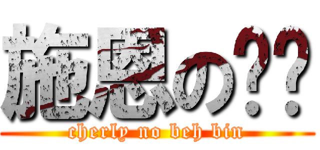 施恩の马脸 (cherly no beh bin)