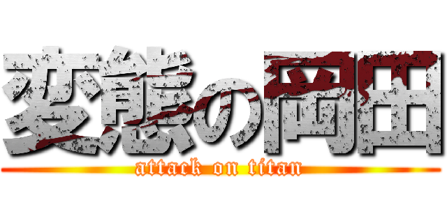 変態の岡田 (attack on titan)