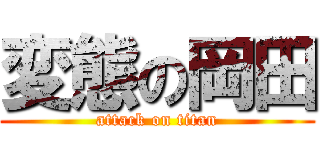 変態の岡田 (attack on titan)
