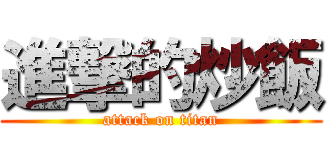 進撃的炒飯 (attack on titan)