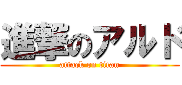 進撃のアルド (attack on titan)