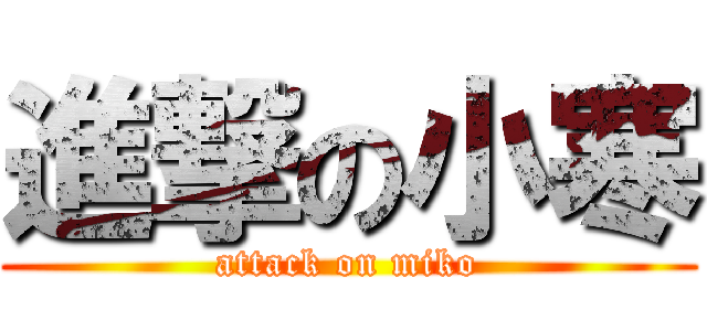 進撃の小寒 (attack on miko)