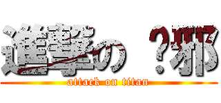 進撃の 吳邪 (attack on titan)