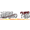 進撃の 吳邪 (attack on titan)