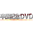 卒団記念ＤＶＤ (Big Flap Ocean)