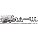 進撃のあーりん (attack on Aーrin)